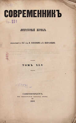 Современник. Литературный журнал / Изд. с 1847 г. И. Панаевым и Н. Некрасовым. Т. 45. СПб.: В тип. Э. Праца, 1854.